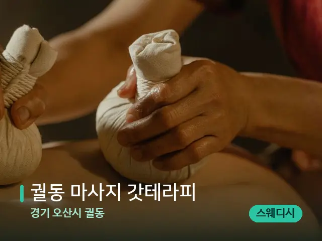 경기 오산시 궐동 궐동 마사지 갓테라피 — 마사지 관리를 받는 장면