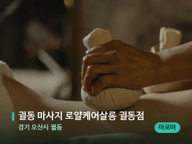 경기 오산시 궐동 궐동 마사지 로얄케어살롱 궐동점 — 마사지 관리를 받는 장면