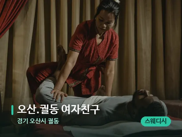 경기 오산시 궐동 ﻿오산.궐동 여자친구 — 마사지 관리를 받는 장면