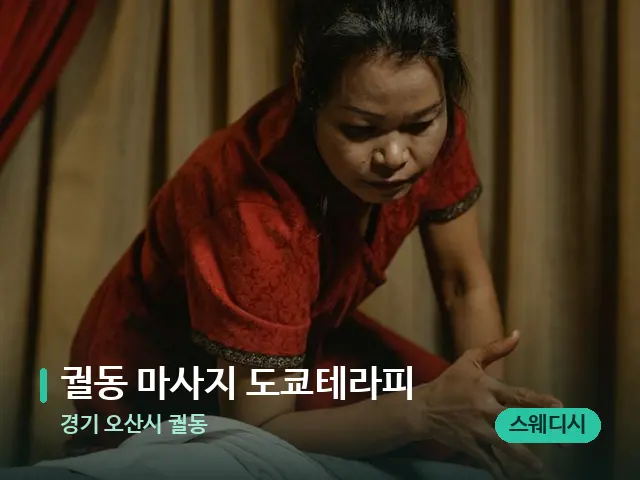 경기 오산시 궐동 궐동 마사지 도쿄테라피 — 마사지 관리를 받는 장면