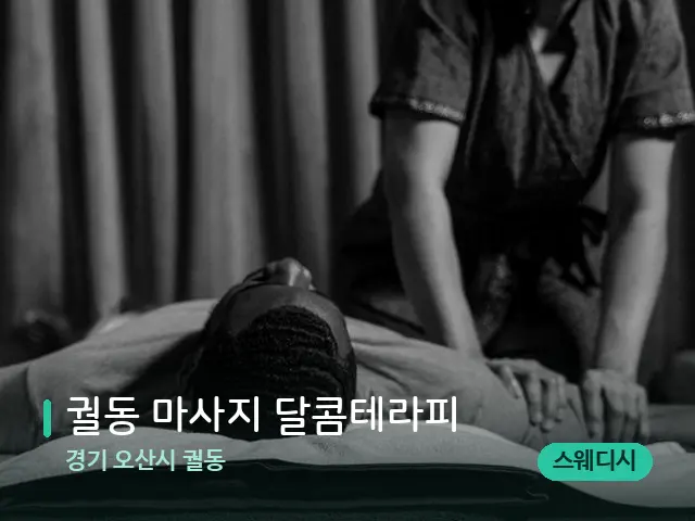 경기 오산시 궐동 궐동 마사지 달콤테라피 — 마사지 관리를 받는 장면