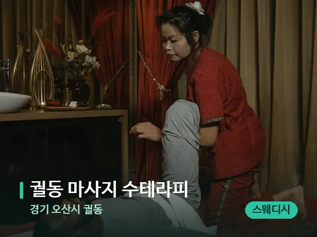 경기 오산시 궐동 궐동 마사지 수테라피 — 마사지 관리를 받는 장면