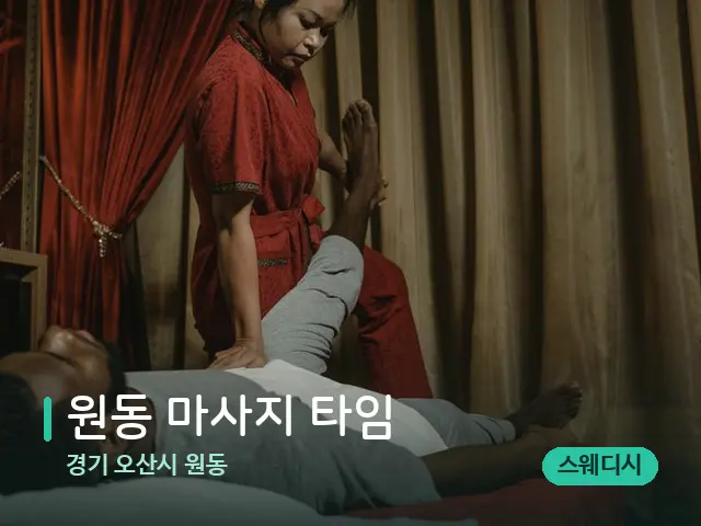 경기 오산시 원동 원동 마사지 타임 — 마사지 관리를 받는 장면