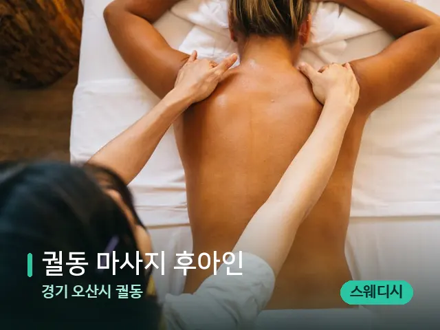 경기 오산시 궐동 궐동 마사지 후아인 — 마사지 관리를 받는 장면