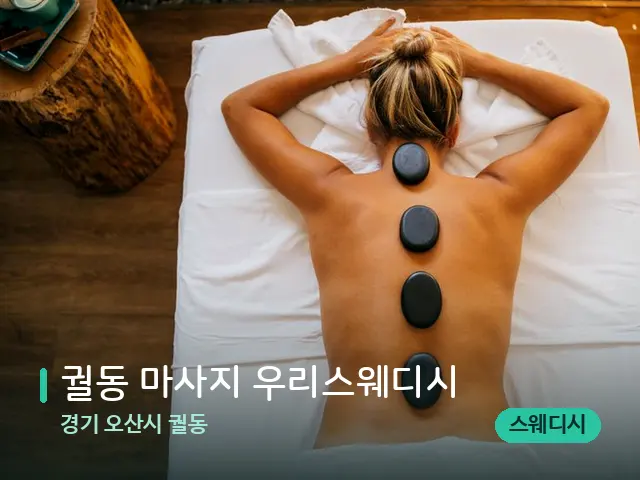 경기 오산시 궐동 궐동 마사지 우리스웨디시 — 마사지 관리를 받는 장면