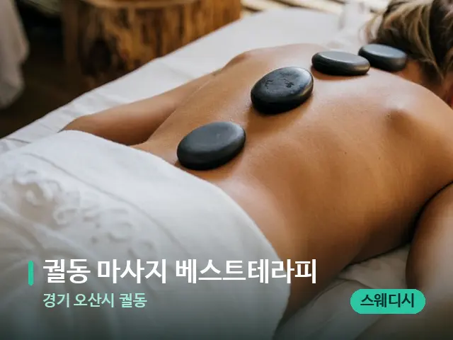 경기 오산시 궐동 궐동 마사지 베스트테라피 — 마사지 관리를 받는 장면