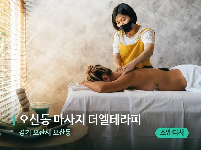 경기 오산시 오산동 오산동 마사지 더엘테라피 — 마사지 관리를 받는 장면