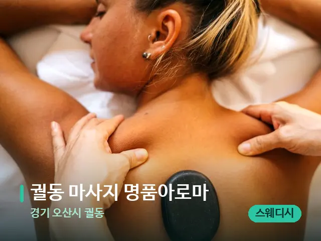 경기 오산시 궐동 궐동 마사지 명품아로마 — 마사지 관리를 받는 장면