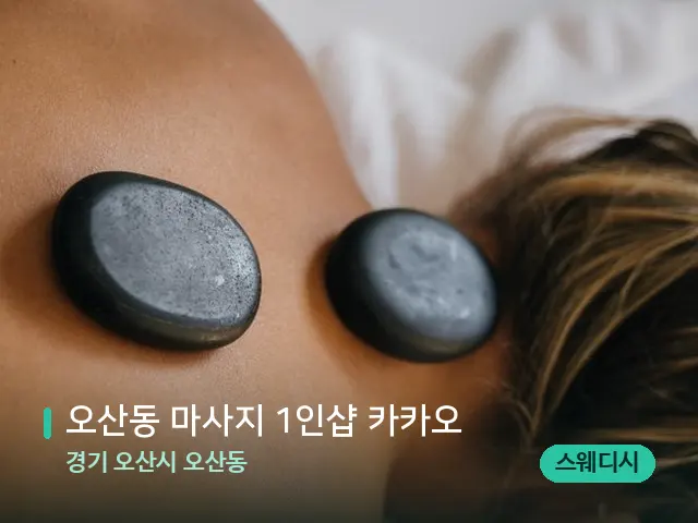 경기 오산시 오산동 오산동 마사지 1인샵 카카오 — 마사지 관리를 받는 장면