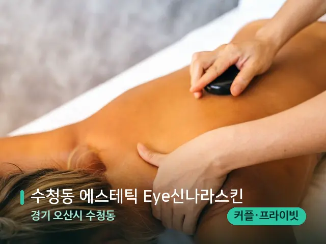 경기 오산시 수청동 수청동 에스테틱 Eye신나라스킨 — 마사지 관리를 받는 장면