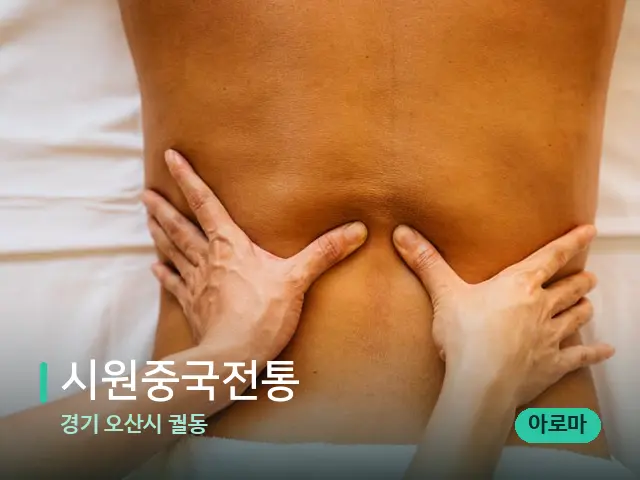 경기 오산시 궐동 시원중국전통 — 마사지 관리를 받는 장면