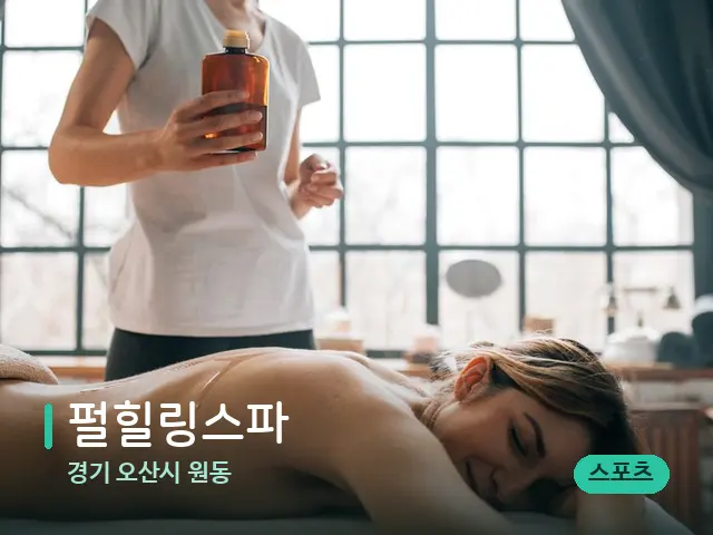 경기 오산시 원동 펄힐링스파 — 마사지 관리를 받는 장면