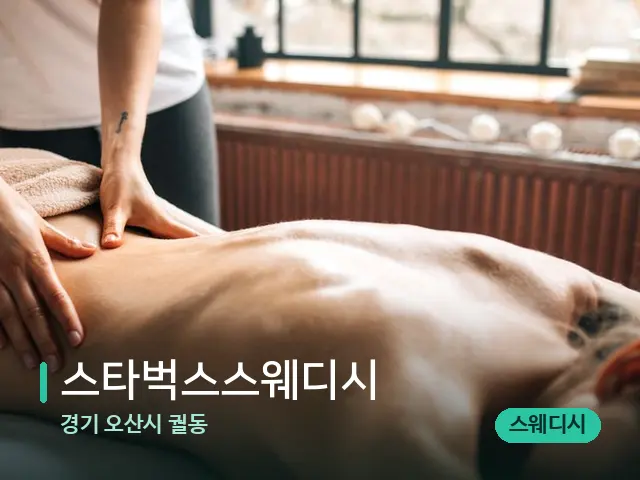 경기 오산시 궐동 스타벅스스웨디시 — 마사지 관리를 받는 장면