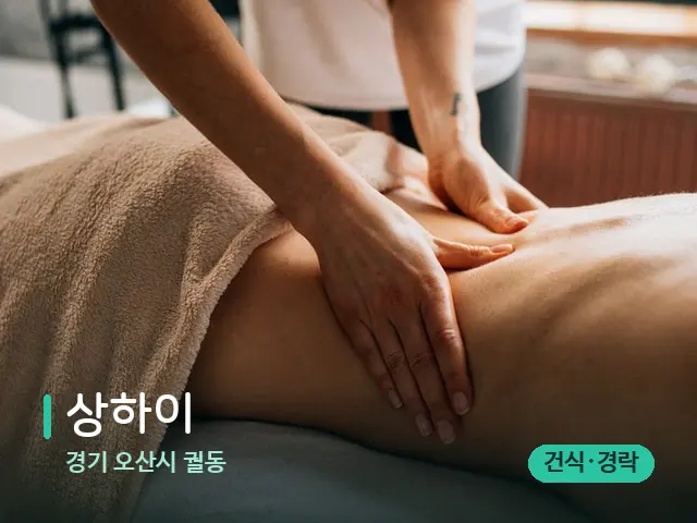경기 오산시 궐동 상하이 — 마사지 관리를 받는 장면