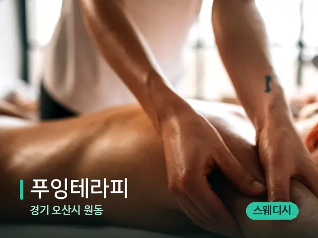 경기 오산시 원동 푸잉테라피 — 마사지 관리를 받는 장면