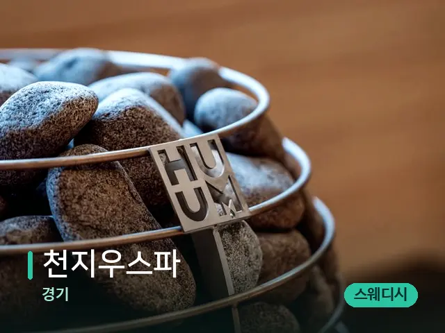 경기 천지우스파 — 웰니스 스파 공간