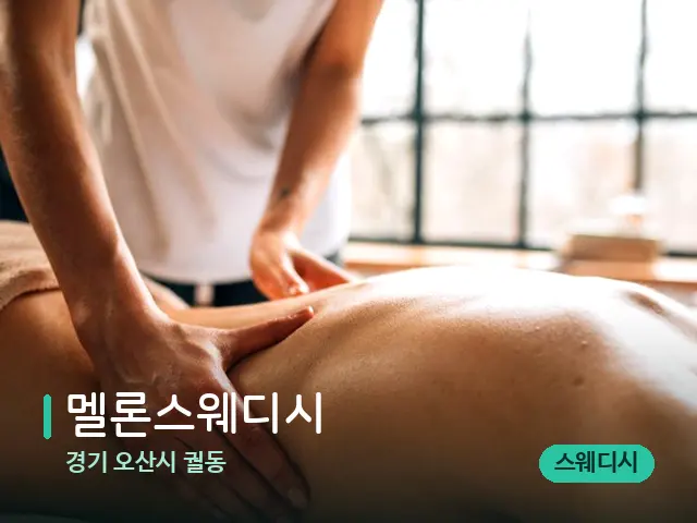경기 오산시 궐동 멜론스웨디시 — 마사지 관리를 받는 장면