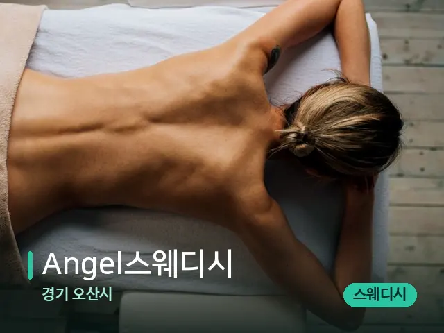 경기 오산시 Angel스웨디시 — 마사지 관리를 받는 장면