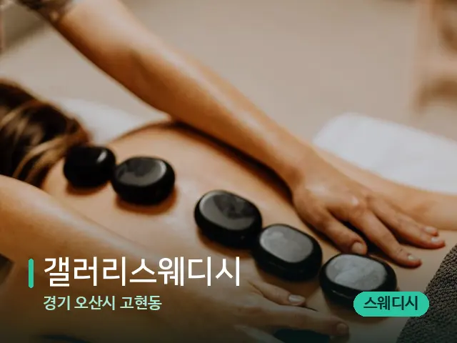 경기 오산시 고현동 갤러리스웨디시 — 마사지 관리를 받는 장면