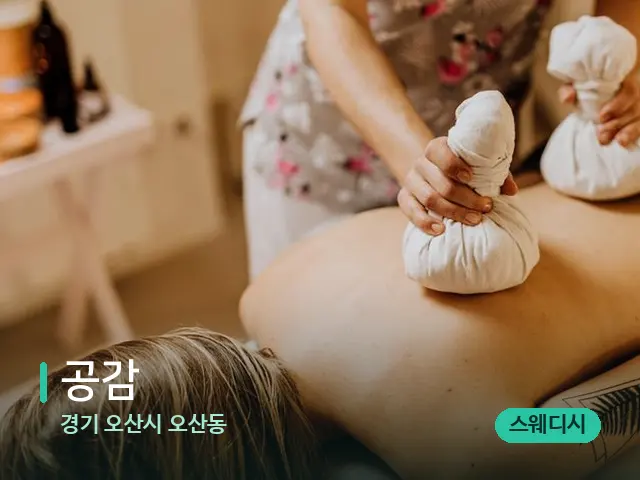 경기 오산시 오산동 공감 — 마사지 관리를 받는 장면