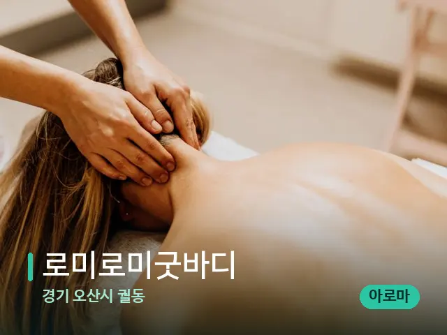 경기 오산시 궐동 로미로미굿바디 — 마사지 관리를 받는 장면