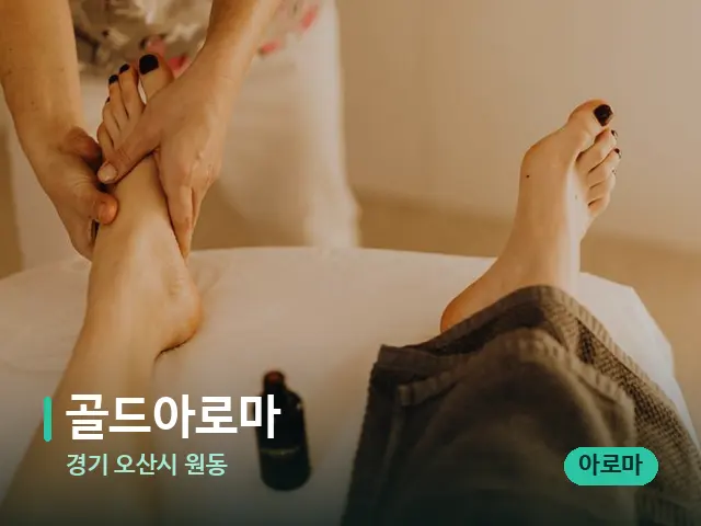 경기 오산시 원동 골드아로마 — 마사지 관리를 받는 장면