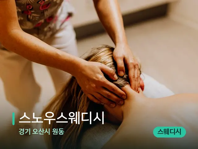 경기 오산시 원동 스노우스웨디시 — 마사지 관리를 받는 장면