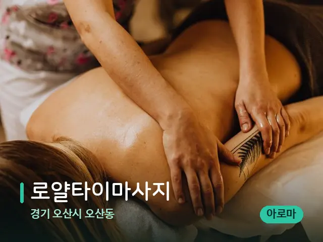 경기 오산시 오산동 로얄타이마사지 — 마사지 관리를 받는 장면