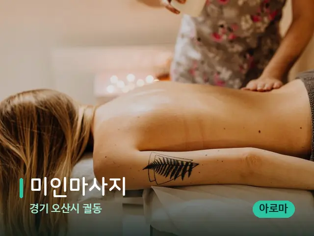 경기 오산시 궐동 미인마사지 — 마사지 관리를 받는 장면