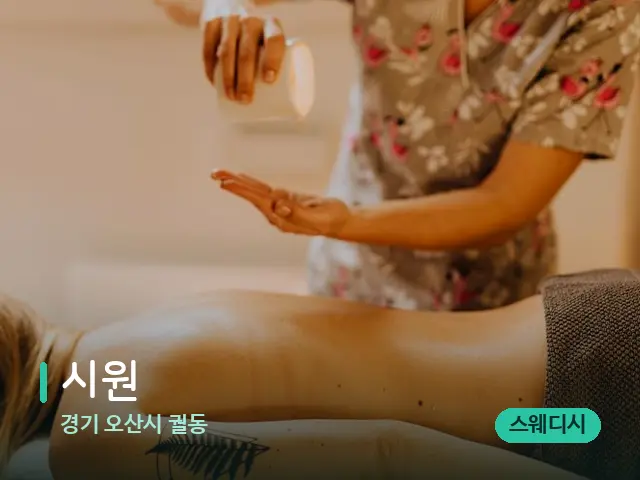 경기 오산시 궐동 시원 — 마사지 관리를 받는 장면