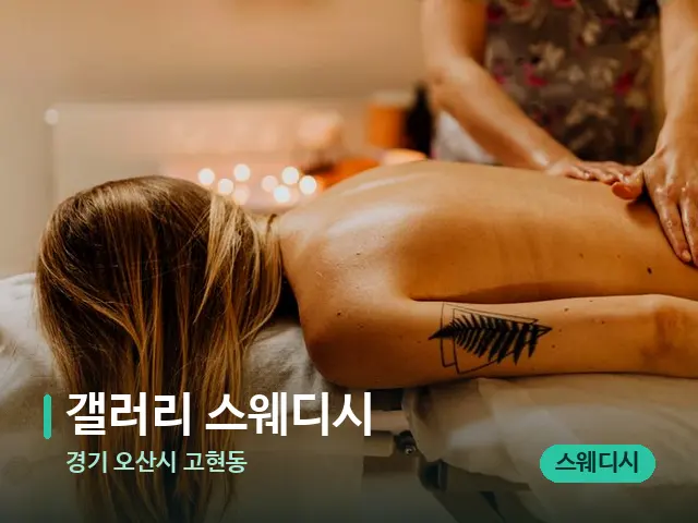 경기 오산시 고현동 갤러리 스웨디시 — 마사지 관리를 받는 장면