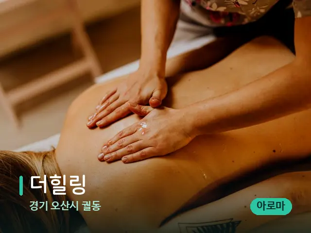 경기 오산시 궐동 더힐링 — 마사지 관리를 받는 장면