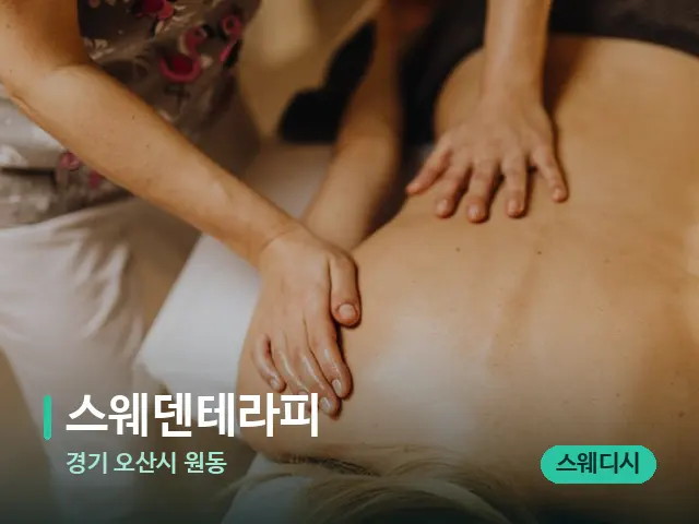 경기 오산시 원동 스웨덴테라피 — 마사지 관리를 받는 장면