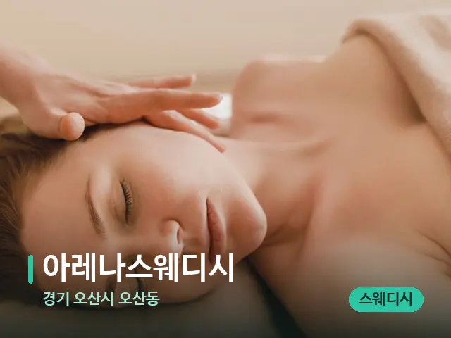 경기 오산시 오산동 아레나스웨디시 — 마사지 관리를 받는 장면