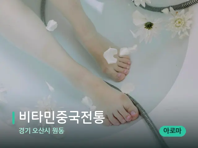 경기 오산시 원동 비타민중국전통 — 마사지 관리를 받는 장면