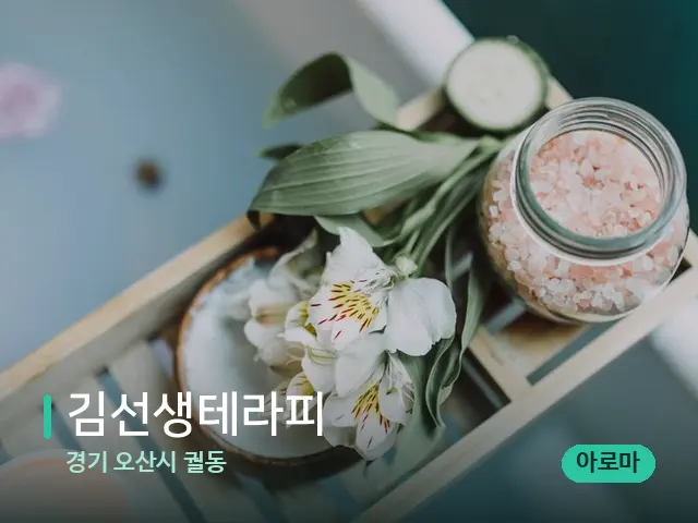 경기 오산시 궐동 김선생테라피 — 마사지 관리를 받는 장면