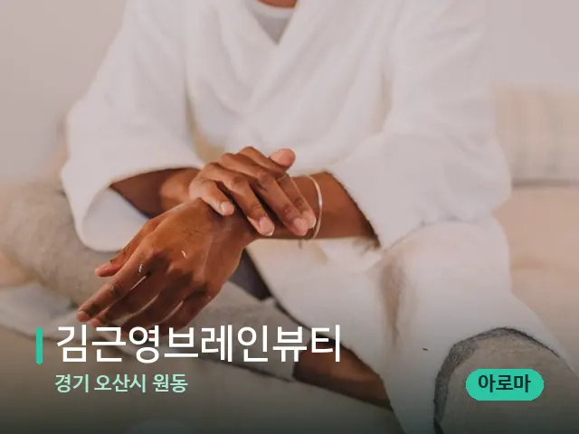경기 오산시 원동 김근영브레인뷰티 — 마사지 관리를 받는 장면
