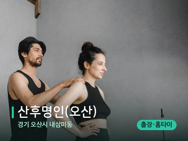 경기 오산시 내삼미동 산후명인(오산) — 마사지 관리를 받는 장면
