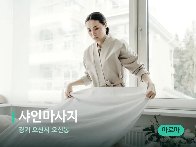 경기 오산시 오산동 샤인마사지 — 마사지 관리를 받는 장면