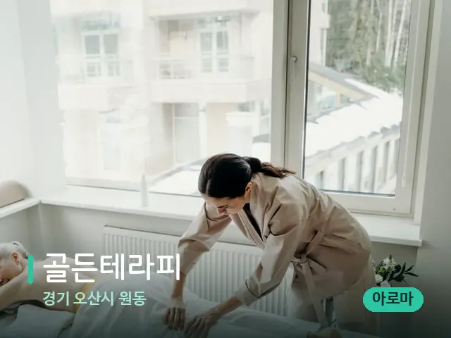 경기 오산시 원동 골든테라피 — 마사지 관리를 받는 장면