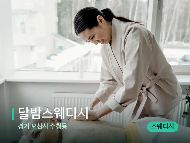 경기 오산시 수청동 달밤스웨디시 — 마사지 관리를 받는 장면