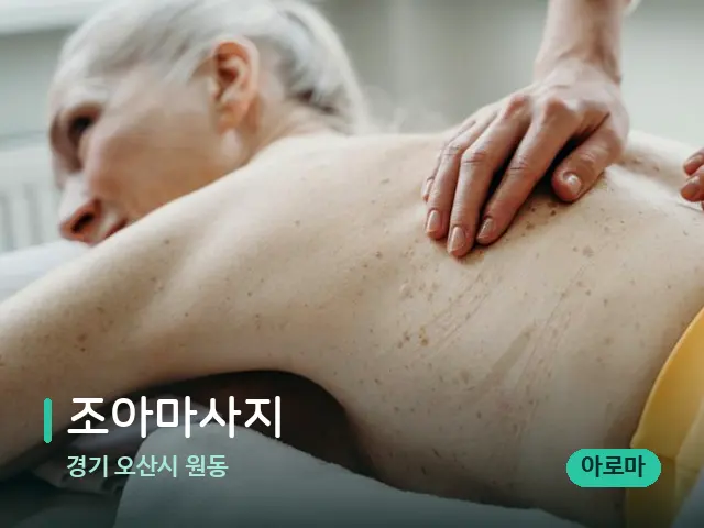경기 오산시 원동 조아마사지 — 마사지 관리를 받는 장면