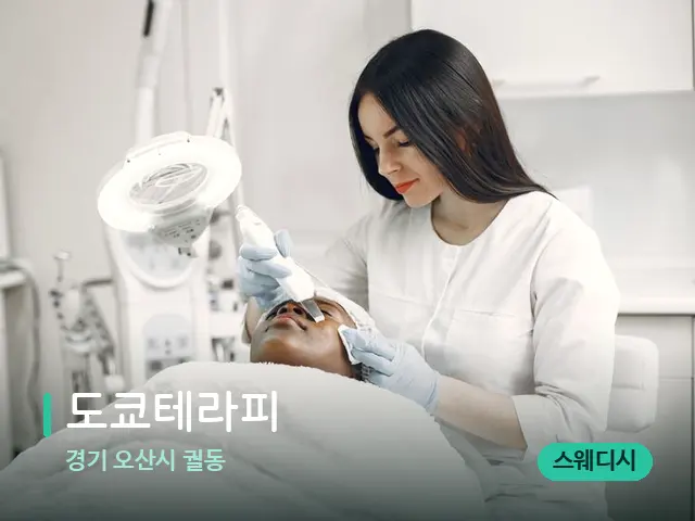 경기 오산시 궐동 도쿄테라피 — 마사지 관리를 받는 장면
