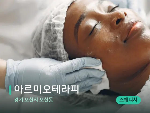 경기 오산시 오산동 아르미오테라피 — 마사지 관리를 받는 장면