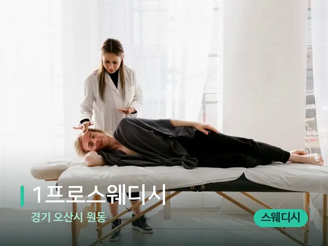 경기 오산시 원동 1프로스웨디시 — 마사지 관리를 받는 장면