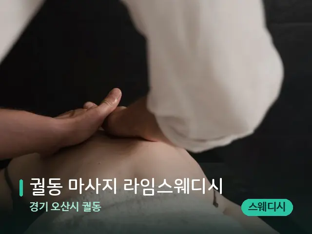 경기 오산시 궐동 궐동 마사지 라임스웨디시 — 마사지 관리를 받는 장면