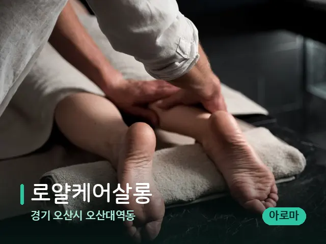경기 오산시 오산대역동 로얄케어살롱 — 마사지 관리를 받는 장면