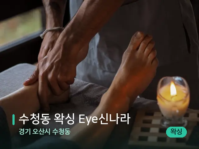 경기 오산시 수청동 수청동 왁싱 Eye신나라 — 마사지 관리를 받는 장면