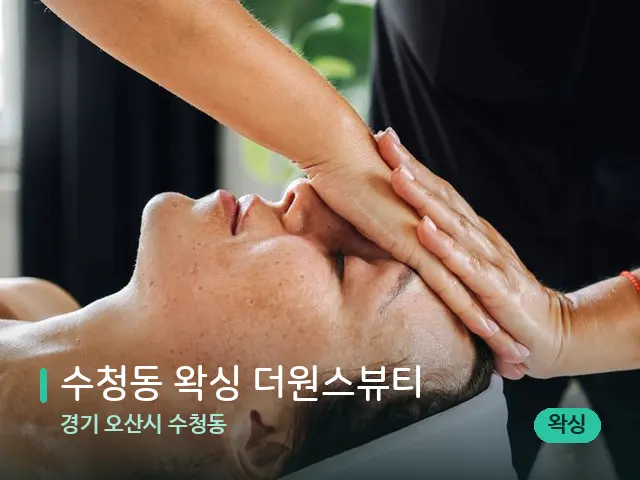 경기 오산시 수청동 수청동 왁싱 더원스뷰티 — 마사지 관리를 받는 장면