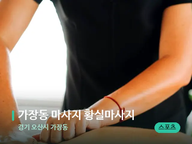 경기 오산시 가장동 가장동 마사지 황실마사지 — 마사지 관리를 받는 장면